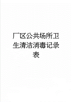 厂区公共场所卫生清洁消毒记录表(2页).doc