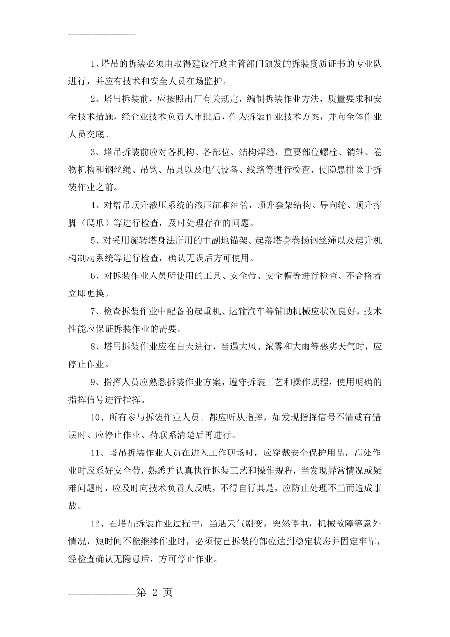 塔吊安装拆除安全措施(4页).doc_第2页