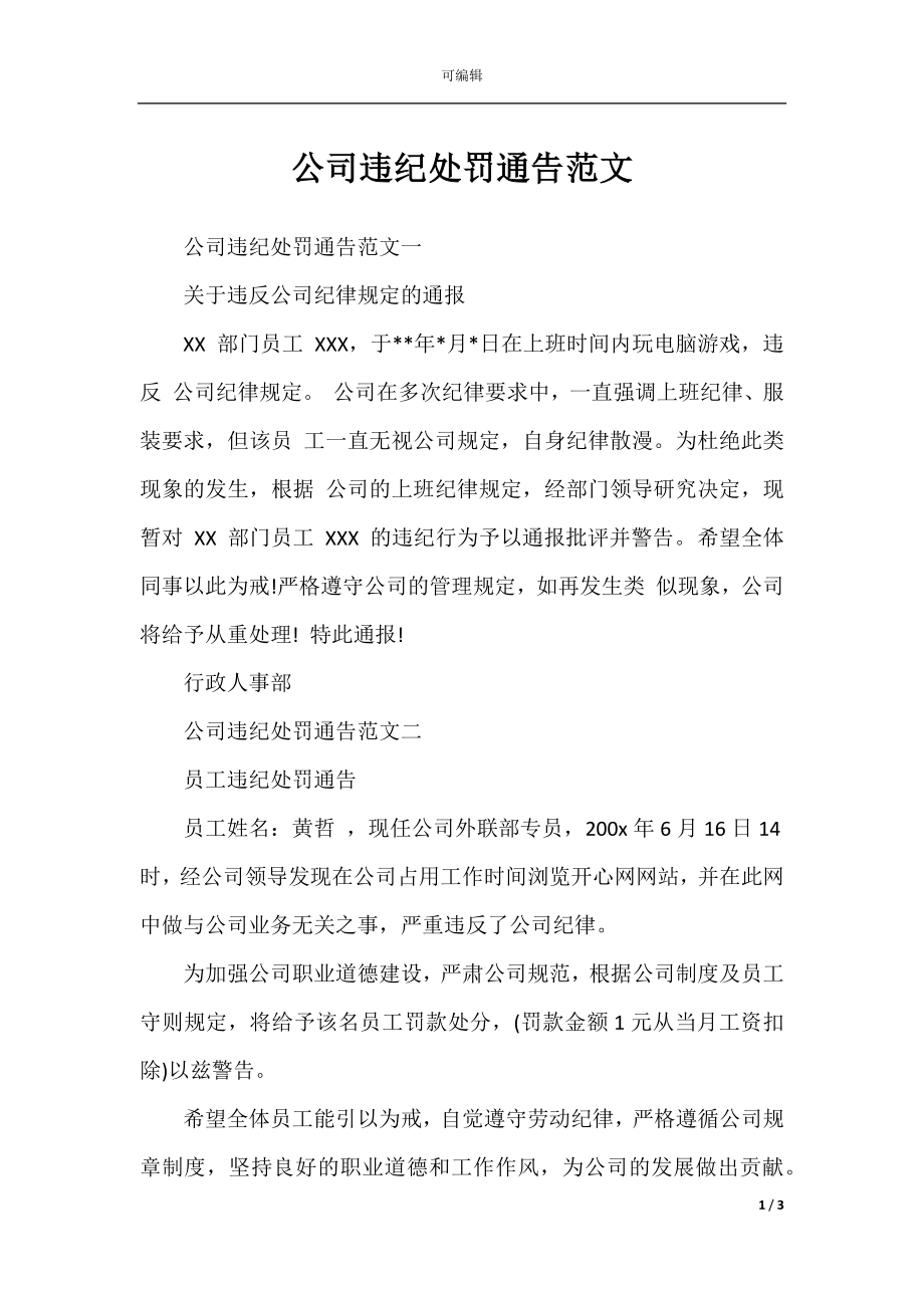 公司违纪处罚通告范文.docx_第1页