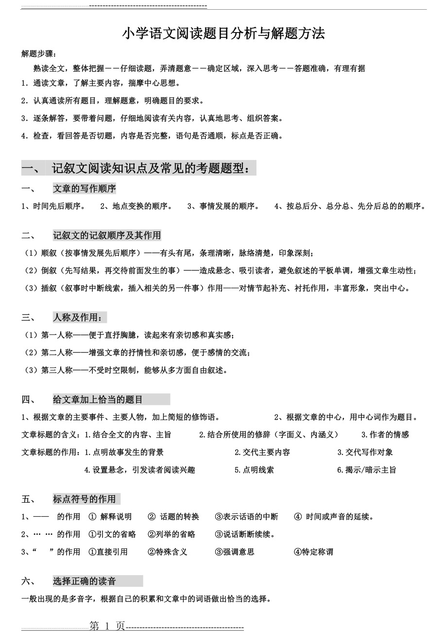 小学语文阅读理解答题技巧与格式(4页).doc_第1页