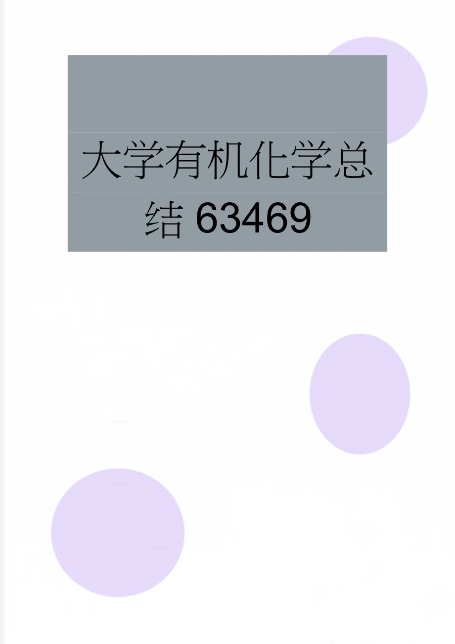 大学有机化学总结63469(7页).doc_第1页