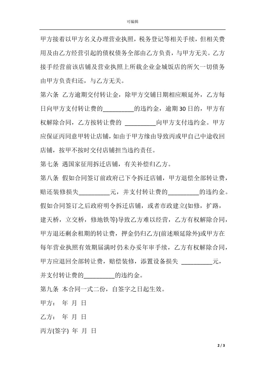 二手商铺买卖合同协议书.docx_第2页