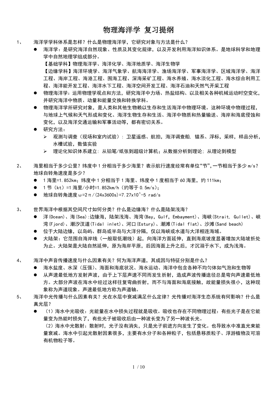 物理海洋学复习提纲.doc_第1页