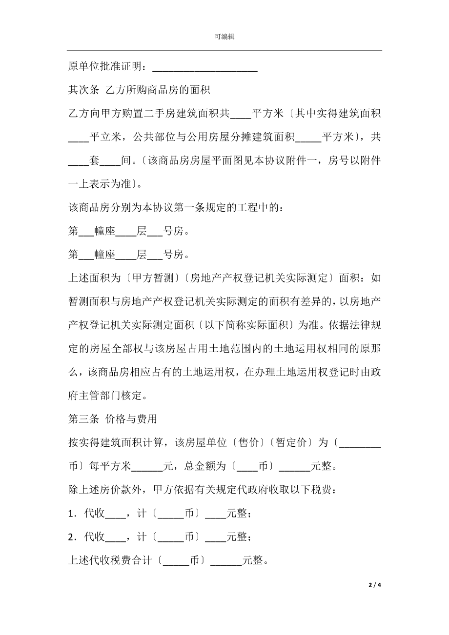 二手房购买协议范本.docx_第2页