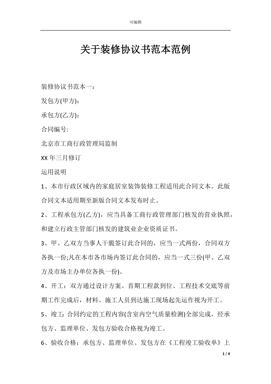 关于装修协议书范本范例.docx_第1页