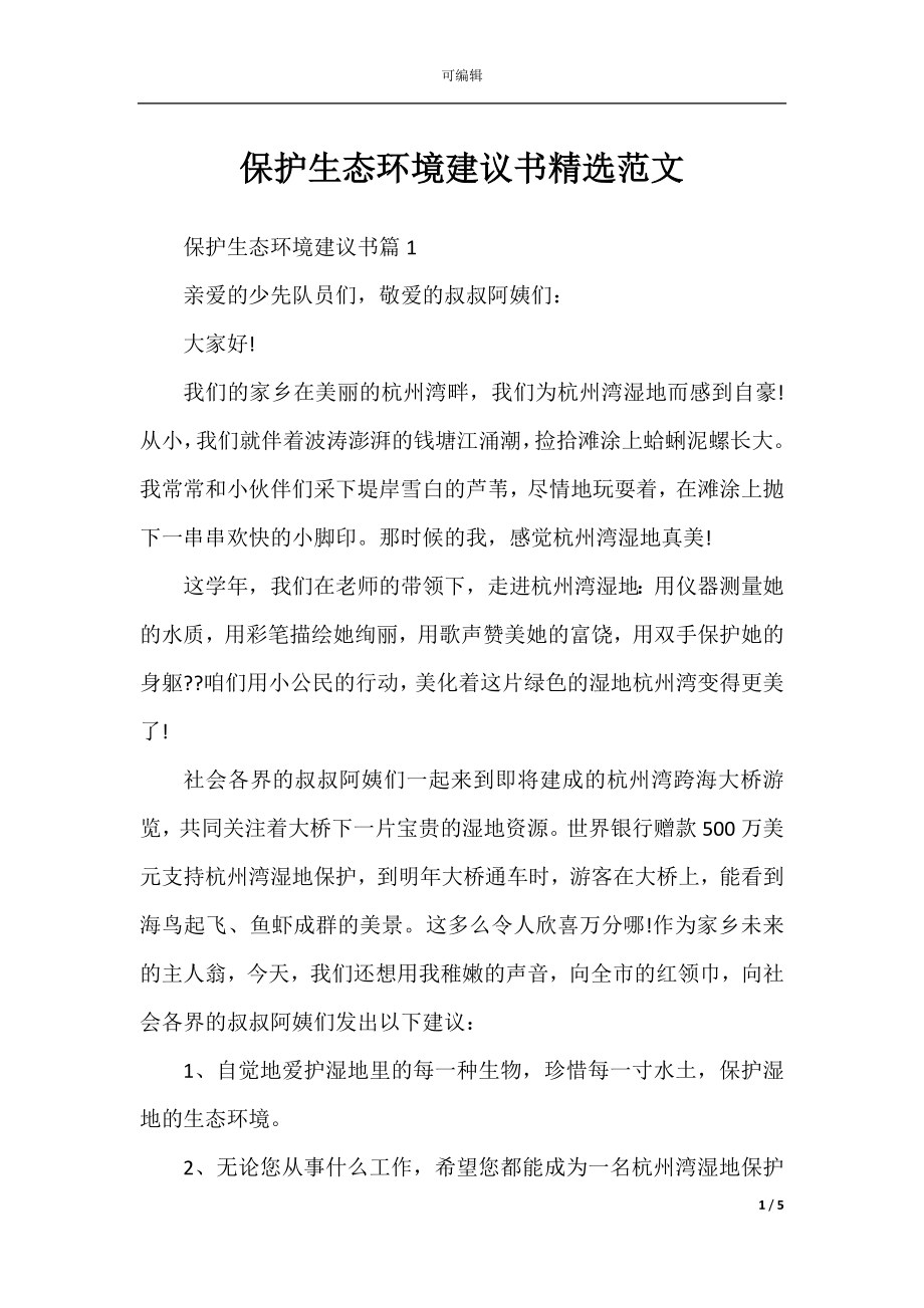 保护生态环境建议书精选范文.docx_第1页