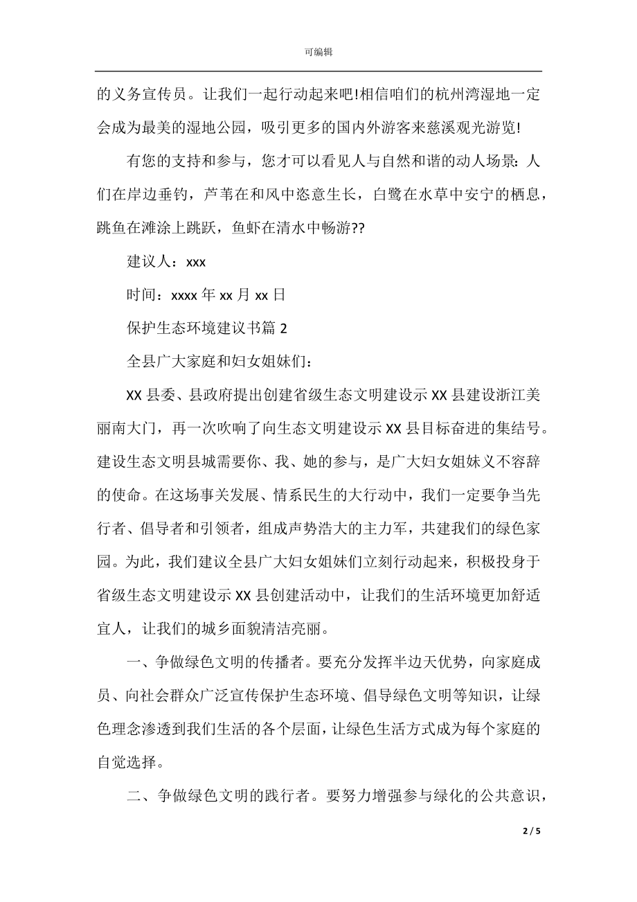 保护生态环境建议书精选范文.docx_第2页