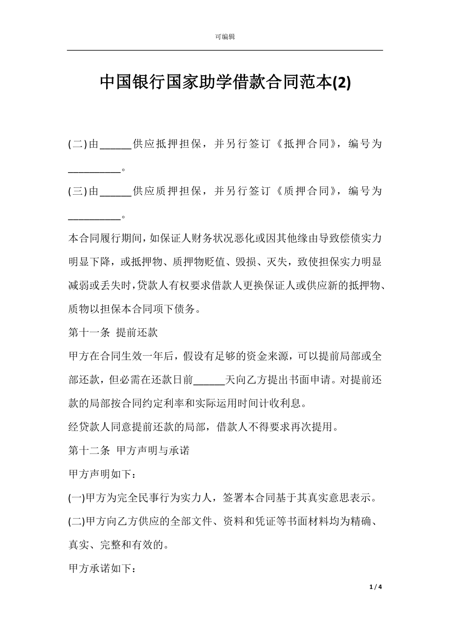 中国银行国家助学借款合同范本(2).docx_第1页