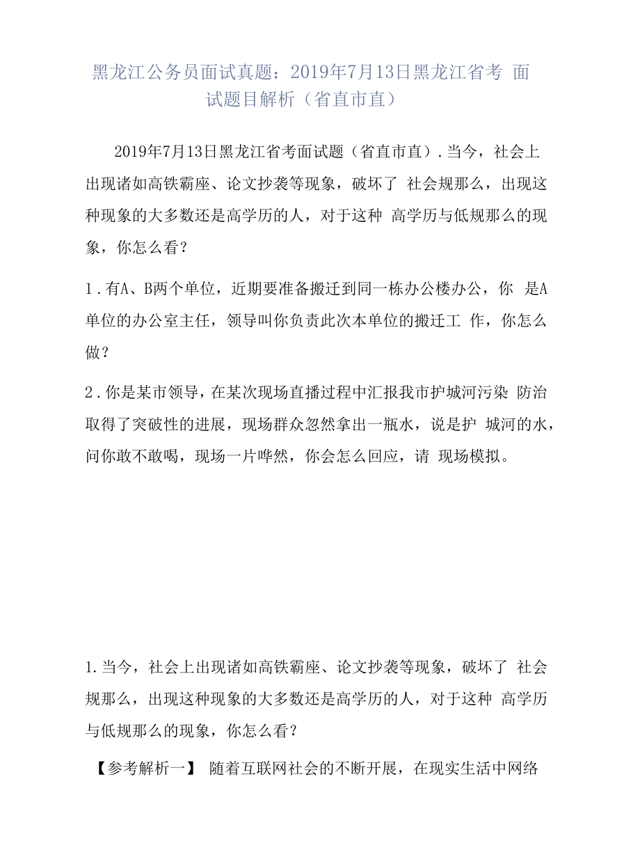 黑龙江公务员面试真题：2019年7月13日黑龙江省考面试题目解析（省直市直）.docx_第1页