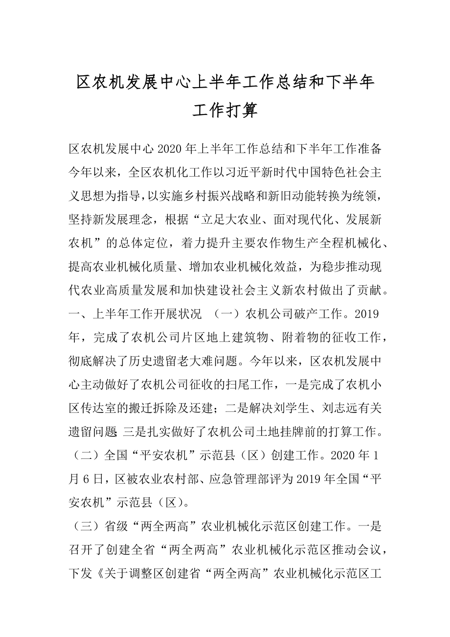 区农机发展中心上半年工作总结和下半年工作打算.docx_第1页