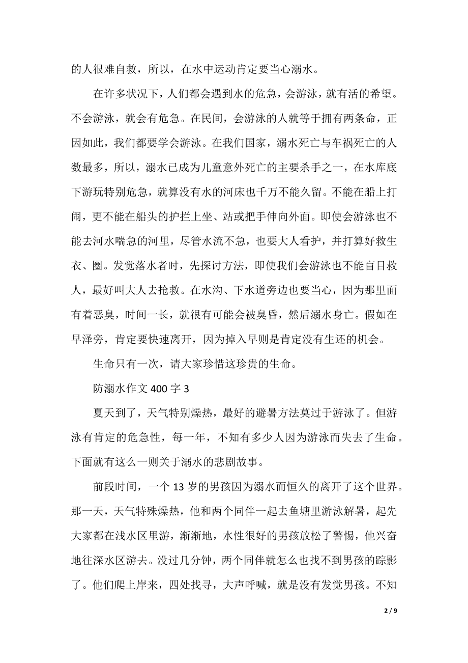 防溺水五年级作文400字10篇.docx_第2页