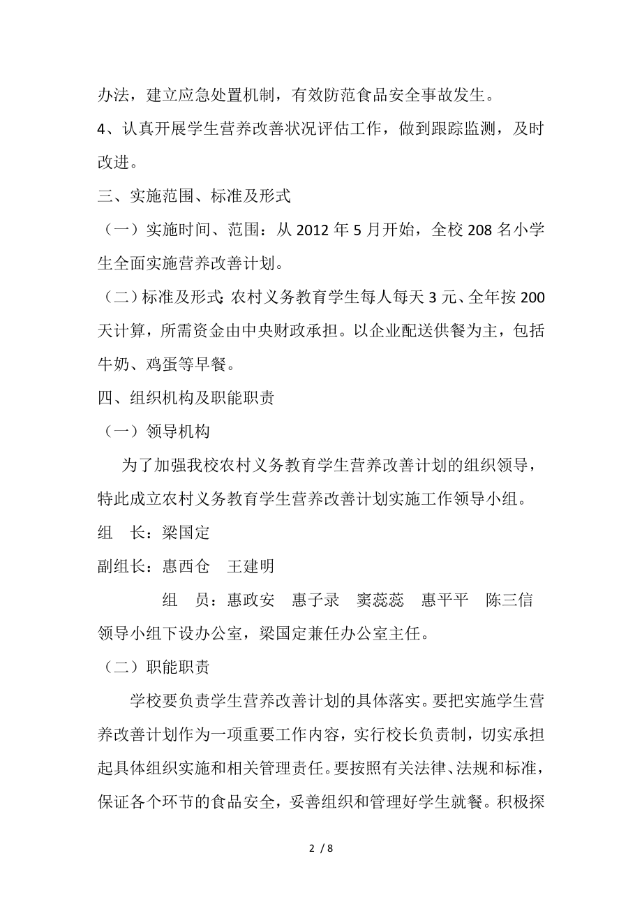 阳洼小学农村义务教育学生营养改善计划实施方案.doc_第2页