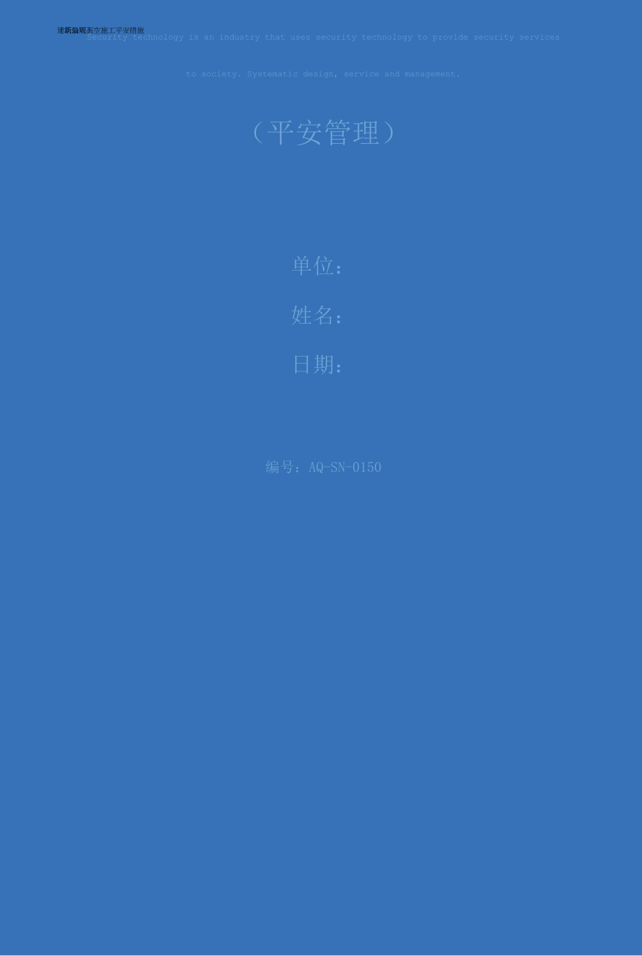 建筑公司高空施工安全措施(新编版).docx_第1页