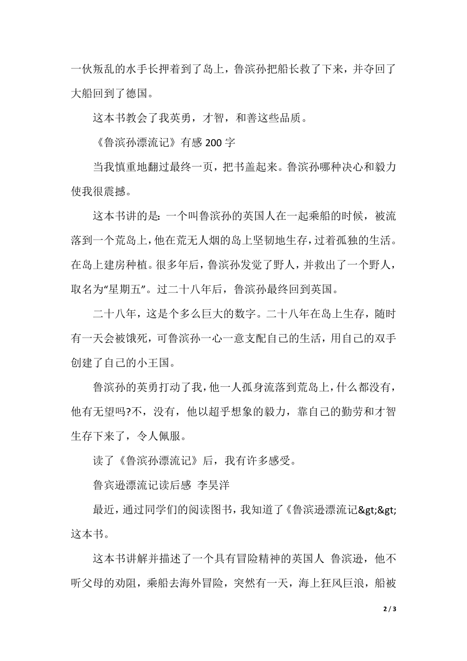 鲁滨孙漂流记读后感作文200字.docx_第2页