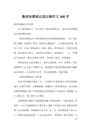 鲁滨孙漂流记读后感作文200字.docx