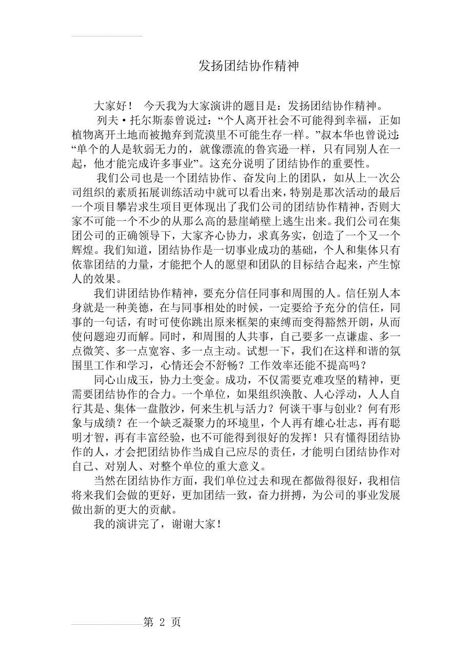 团结协作精神的重要性(2页).doc_第2页