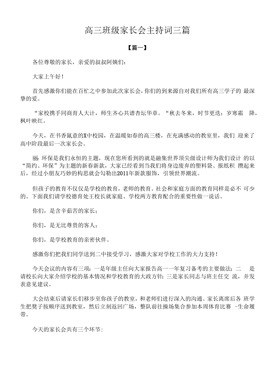 高三班级家长会主持词三篇.docx_第1页