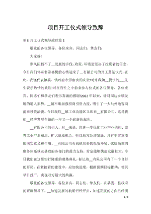 项目开工仪式领导致辞.docx