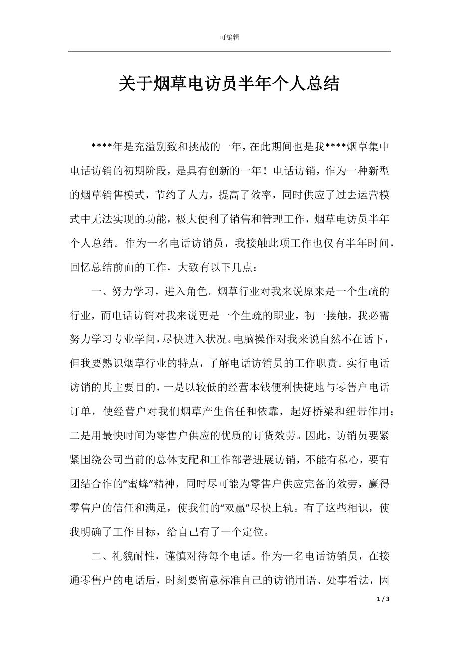 关于烟草电访员半年个人总结.docx_第1页