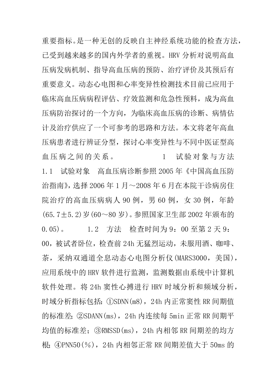 [不同证型老年高血压病患者心率变异性研究]高血压糖尿病患者的饮食指导.docx_第2页