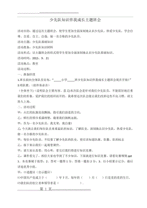 少先队知识伴我成长主题班队会教案(3页).doc