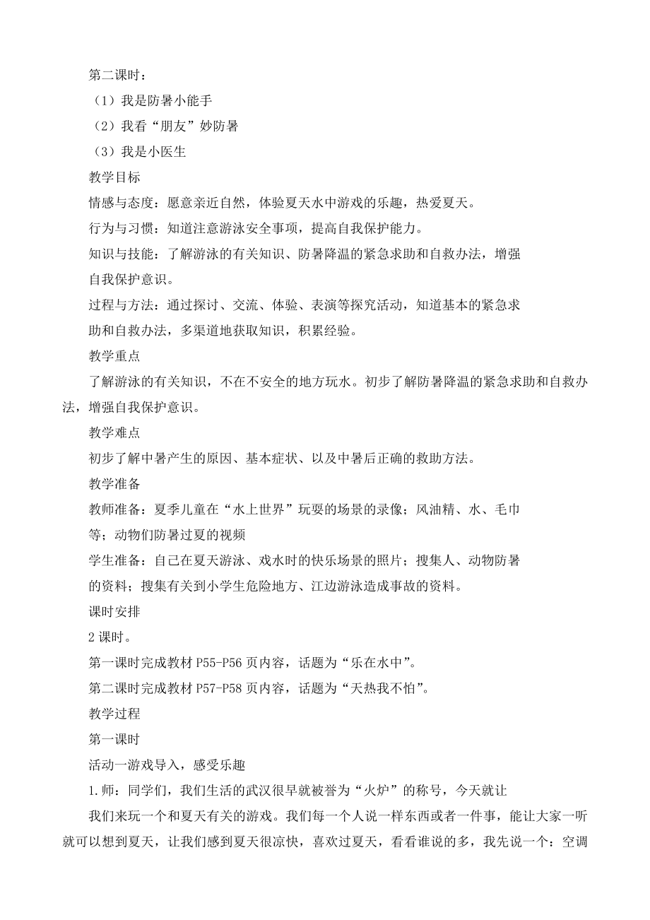 鄂教版品德与生活清凉一夏教学设计.doc_第2页