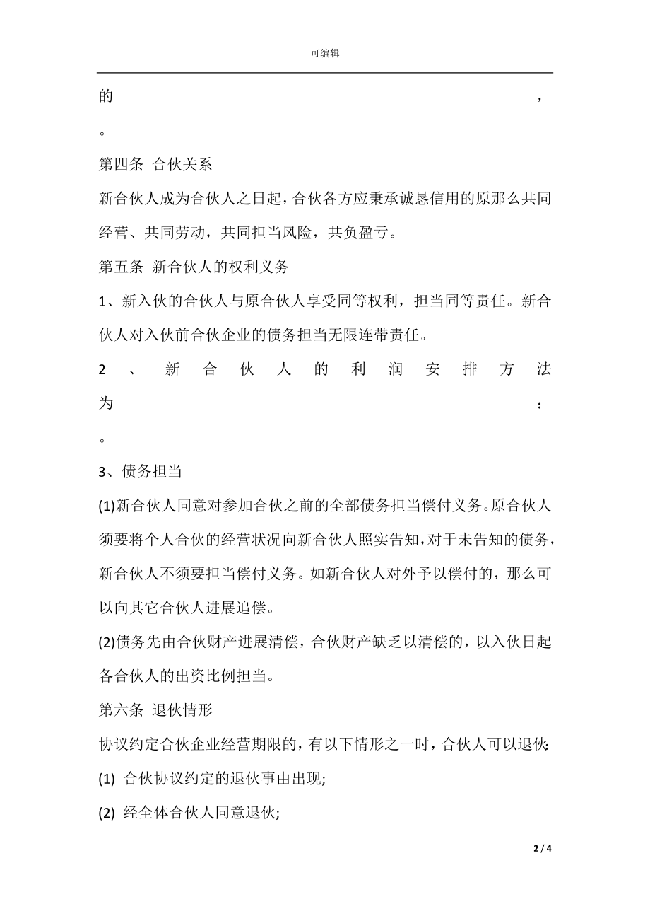 入伙协议书（普通合伙企业）.docx_第2页