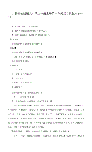 2022年人教部编版语文小学三年级上册第一单元、第二单元复习课教案（各一套）.docx