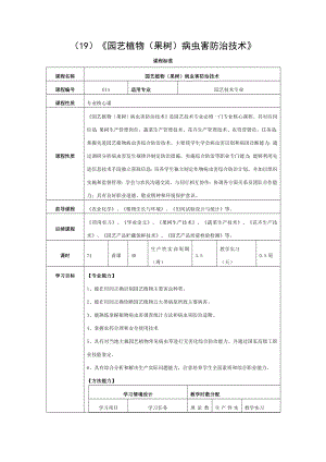 园艺植物果树病虫害防治技术课程标准.doc