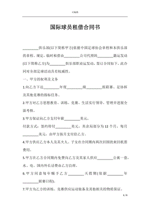 国际球员租借合同书.docx