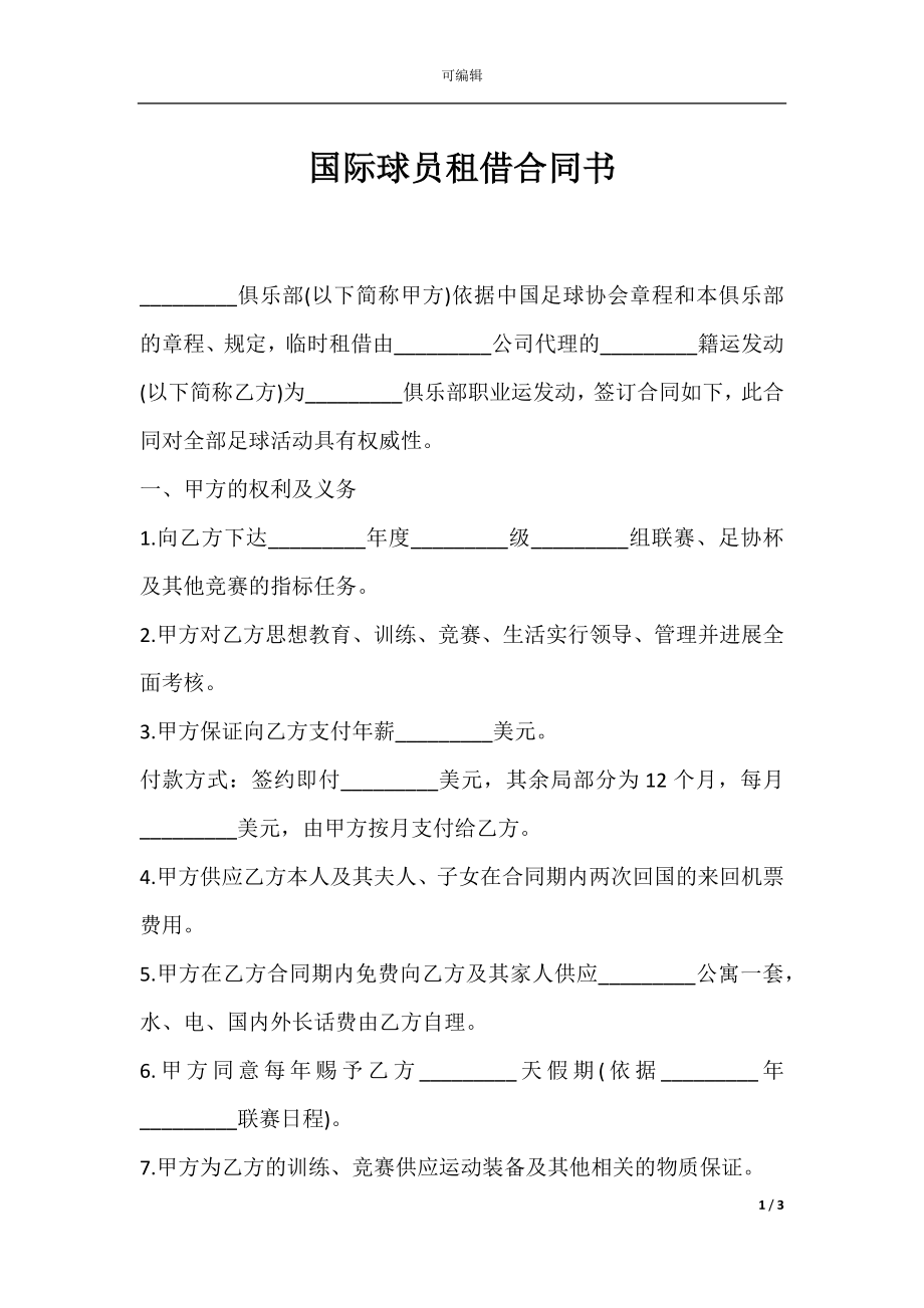 国际球员租借合同书.docx_第1页