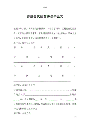 养殖合伙经营协议书范文.docx