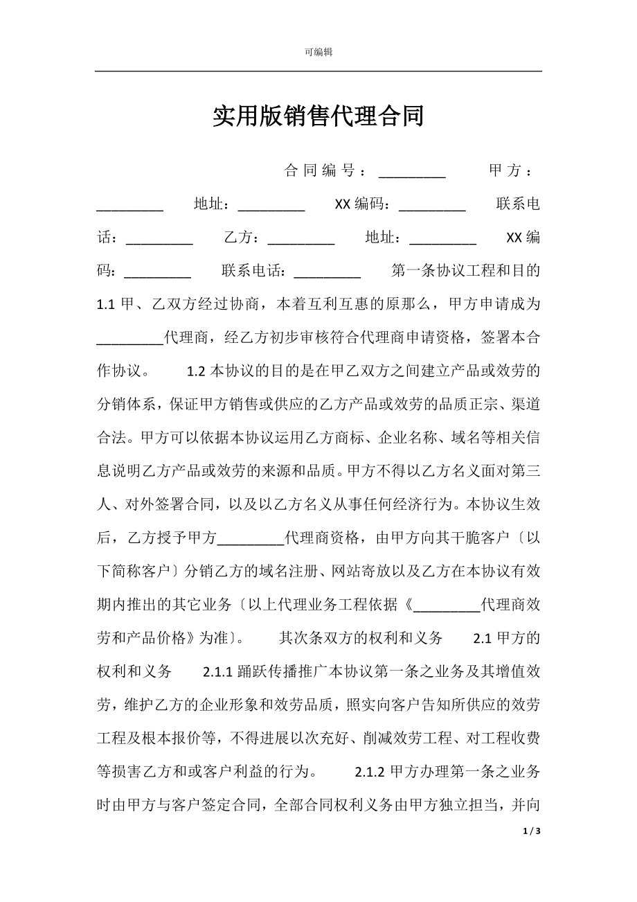 实用版销售代理合同.docx_第1页