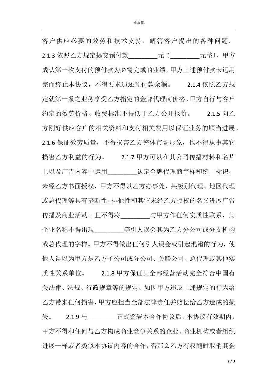 实用版销售代理合同.docx_第2页