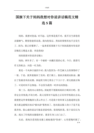 国旗下关于妈妈我想对你说讲话稿范文精选5篇.docx