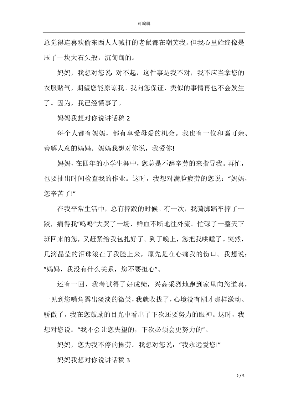 国旗下关于妈妈我想对你说讲话稿范文精选5篇.docx_第2页