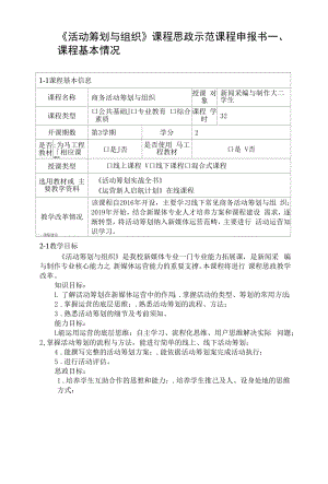 《活动策划与组织》课程思政示范课程申报书.docx