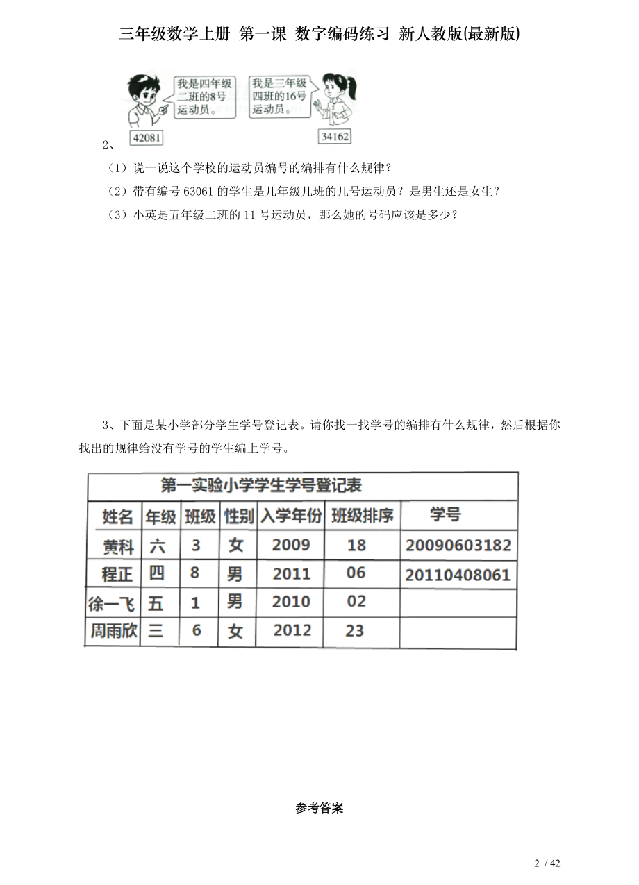 三年级数学上册 第一课 数字编码练习 新人教版版.doc_第2页