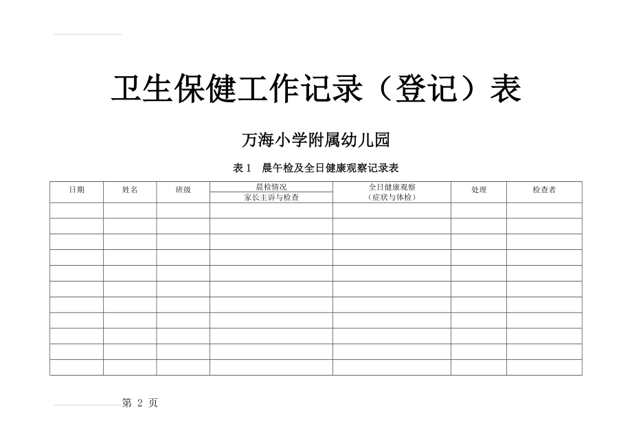 卫生保健工作记录(14页).doc_第2页