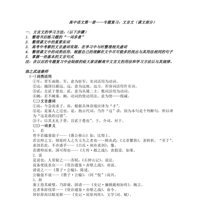 高中语文第一册——专题复习：文言文(课文部分).doc_第1页