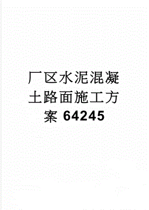 厂区水泥混凝土路面施工方案64245(16页).doc