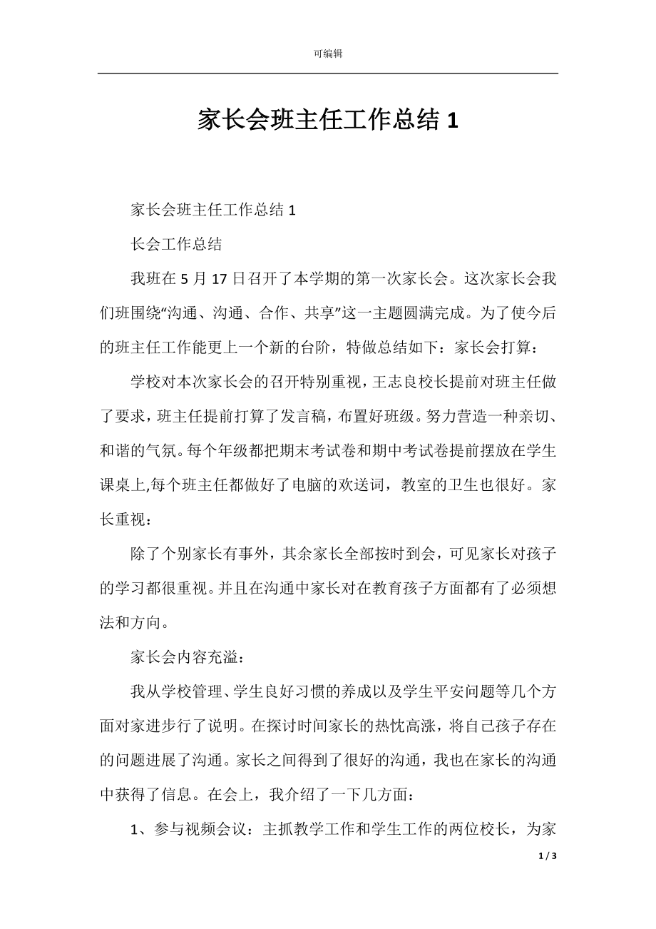 家长会班主任工作总结1.docx_第1页