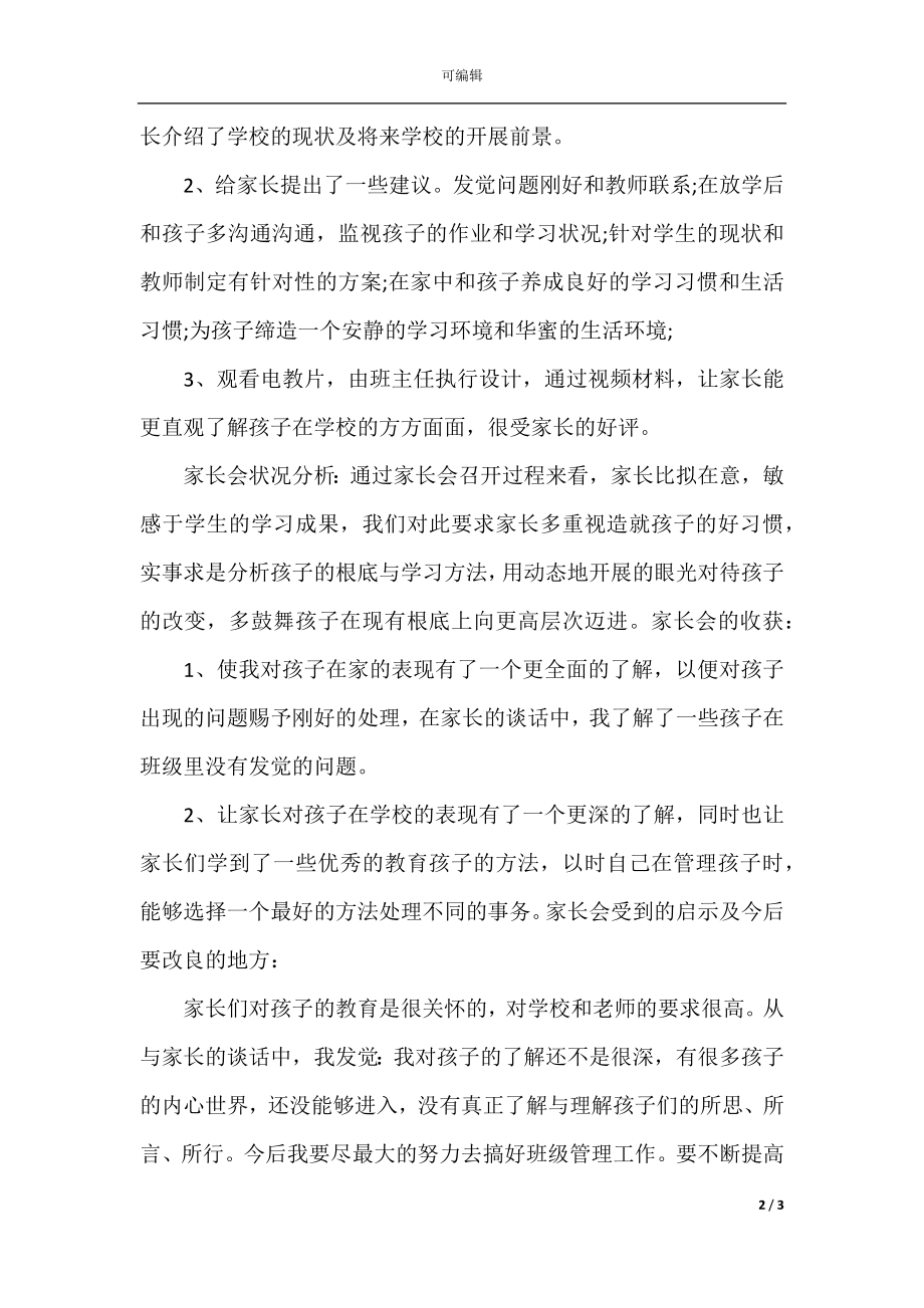 家长会班主任工作总结1.docx_第2页