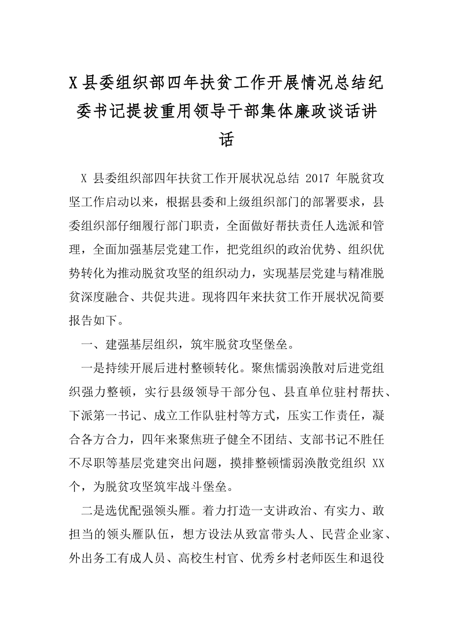 X县委组织部四年扶贫工作开展情况总结纪委书记提拔重用领导干部集体廉政谈话讲话.docx_第1页