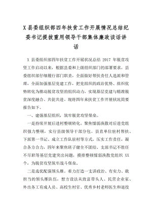 X县委组织部四年扶贫工作开展情况总结纪委书记提拔重用领导干部集体廉政谈话讲话.docx