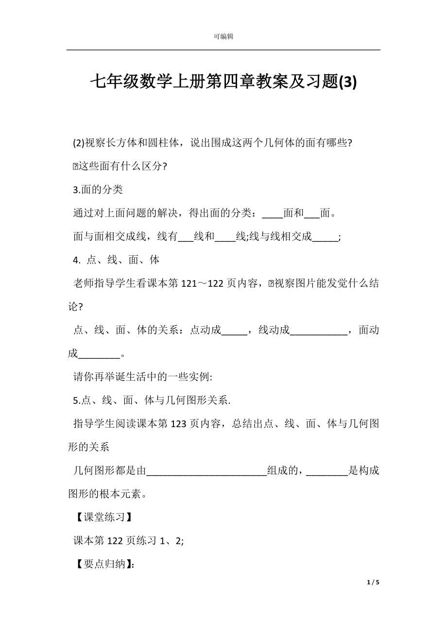 七年级数学上册第四章教案及习题(3).docx_第1页