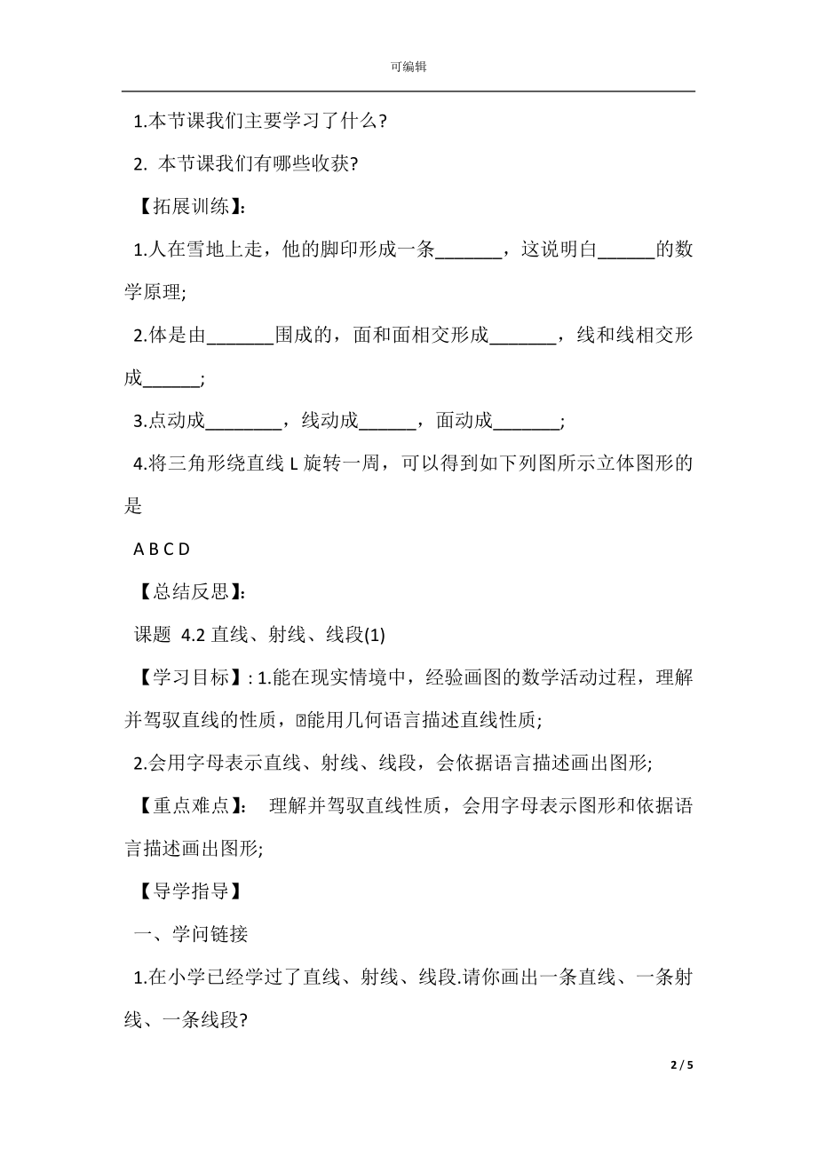 七年级数学上册第四章教案及习题(3).docx_第2页