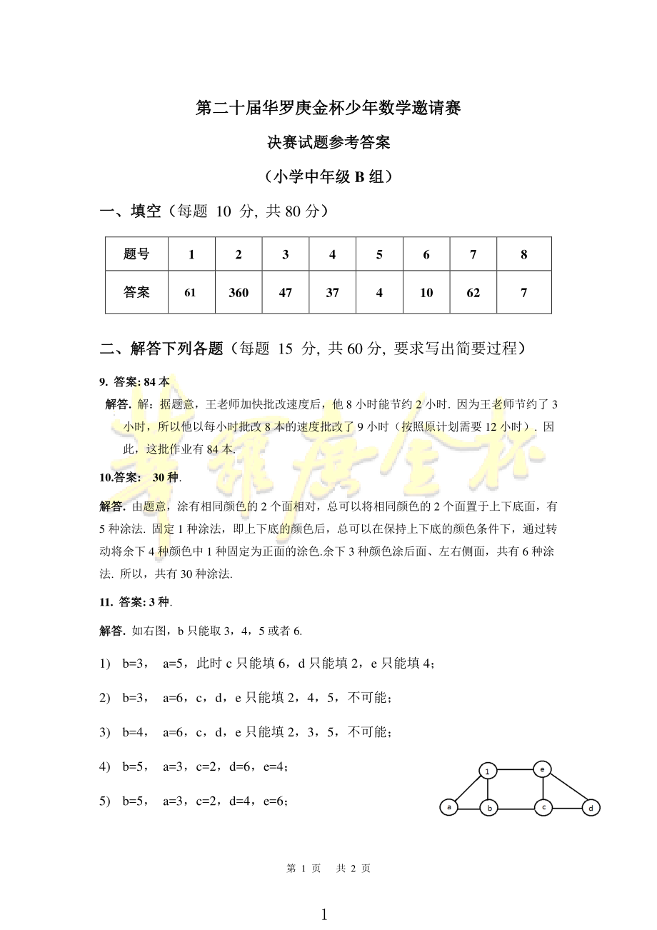 第二十届华罗庚金杯少年数学邀请赛决赛试题【参考答案】.pdf_第1页