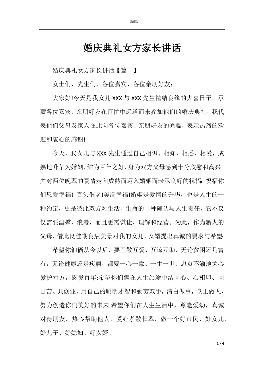 婚庆典礼女方家长讲话.docx_第1页