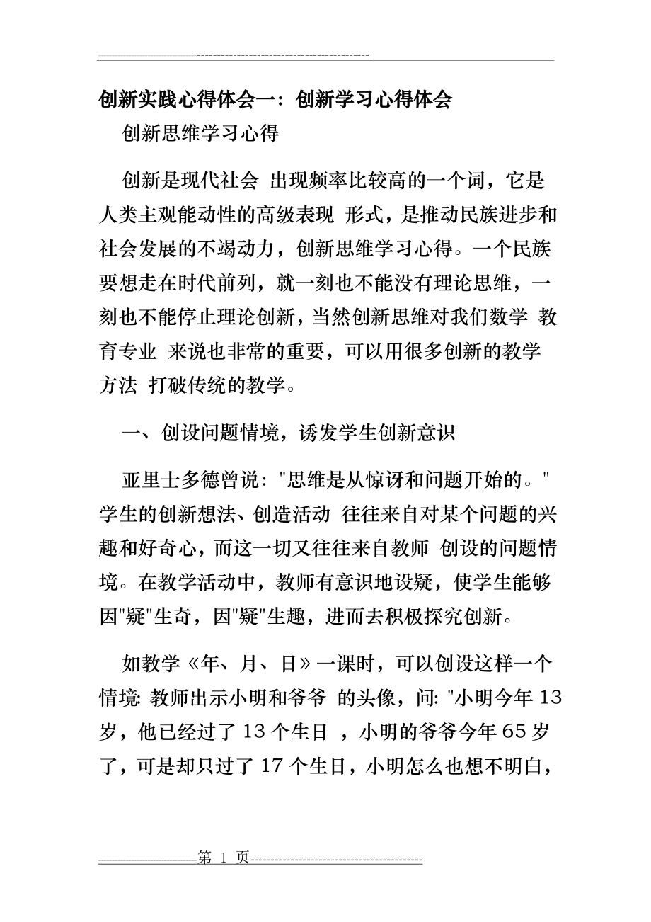 实践创新心得体会(18页).doc_第1页